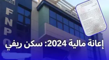 آلية التسجيل في اعانة السكن الريفي وأهم شروط الحصول على الدعم..وزارة العمل توضح